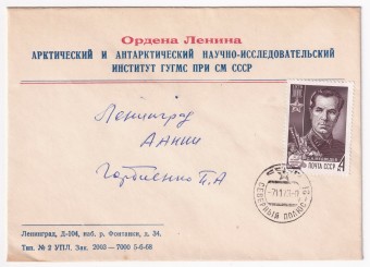 СССР - Фирменный конверт - ААНИИ