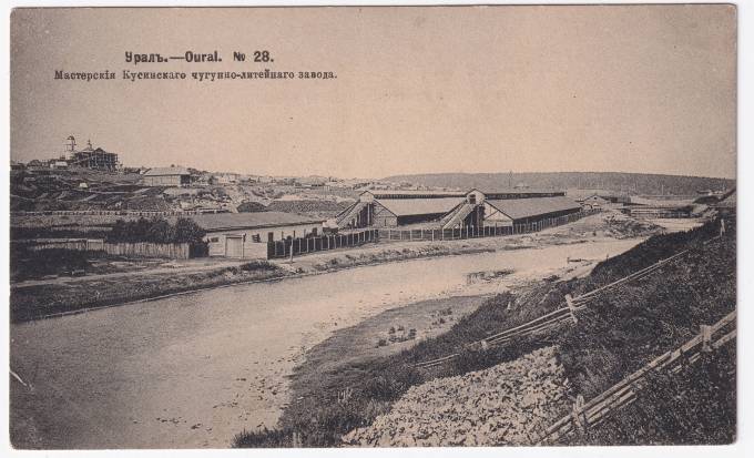 Россия - Открытка - Урал №28. Мастерские Кусинского чугунно-литейного завода