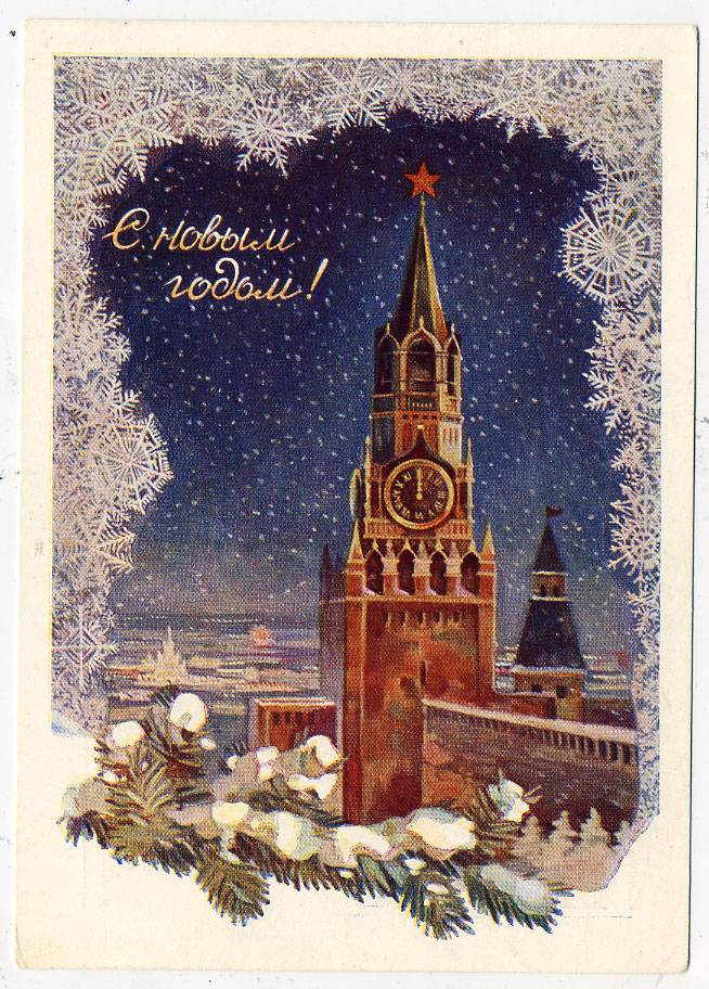 (NewYear-1959_13128(1) 1959г. Почтовая карточка. Гознак 25 коп.