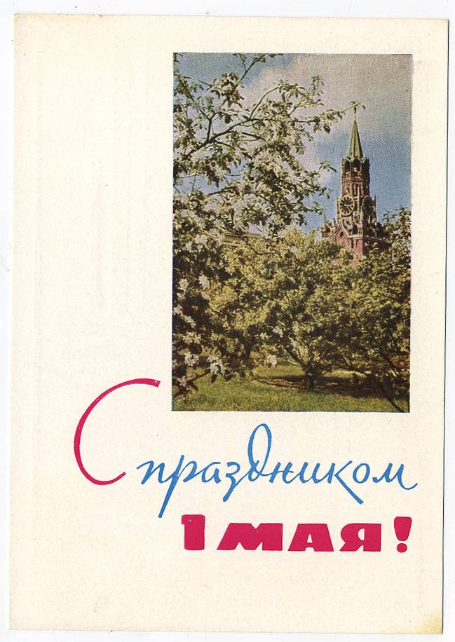 (1May_64-A02295) 1964г. изд. Гознак 3 коп. Чистая.