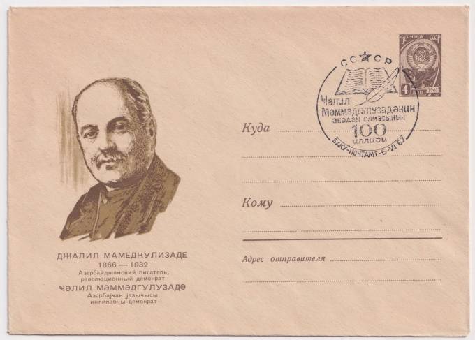 СССР - ХМК - Джалил Мамедкулизаде