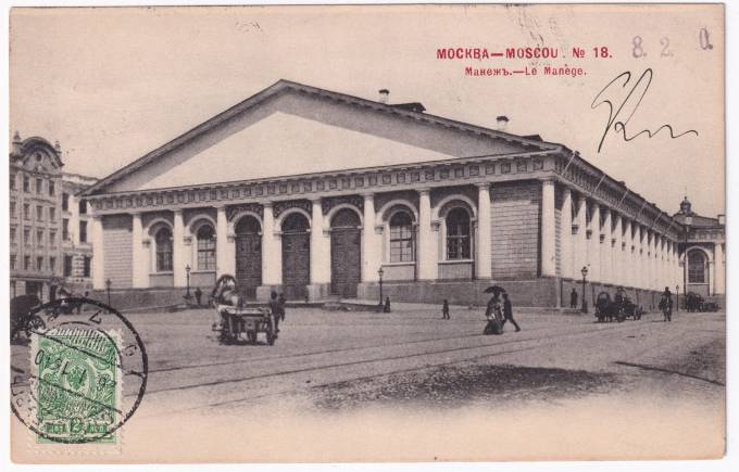 Россия - Открытка - Москва №18. Манеж