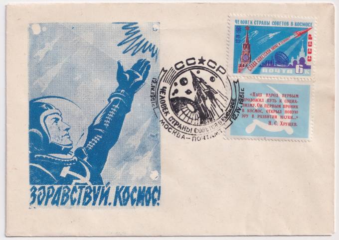 СССР - Клубный конверт - Здравствуй, Космос!