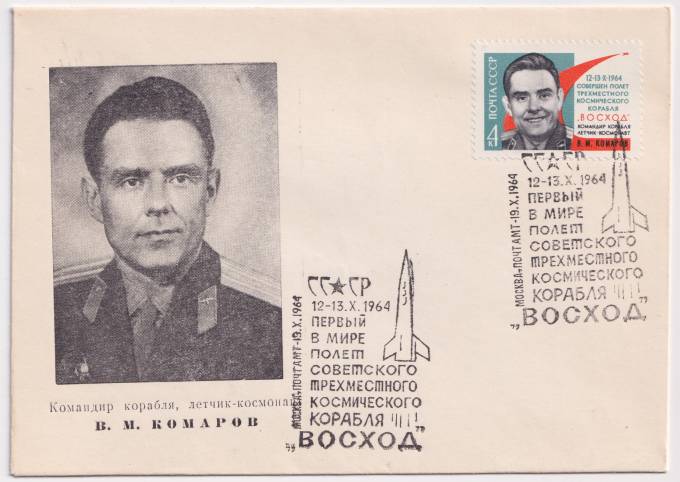 СССР - ХНМК - Командир корабля, летчик-космонавт В. М. Комаров