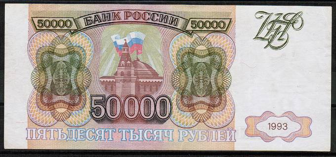 (Money_USSR_326(1) РФ 1993 г. 50000 р. кат. №326 F-XF (1)