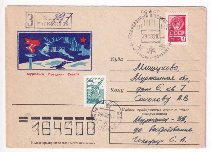 СССР - Конверт - Мурманск. Праздник Севера