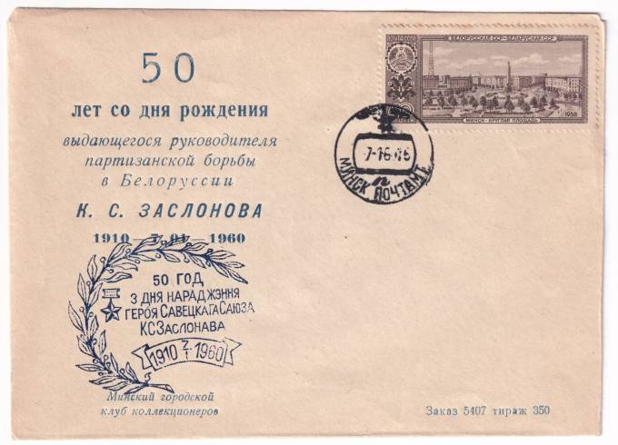 СССР - Клубный конверт - Минское городское общество коллекционеров. 50 лет со дня рождения партизана Заслонова