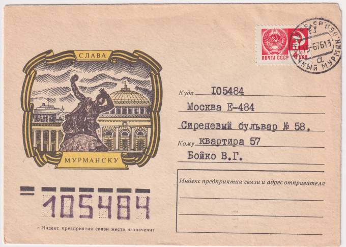 СССР - ХНМК - Слава Мурманску