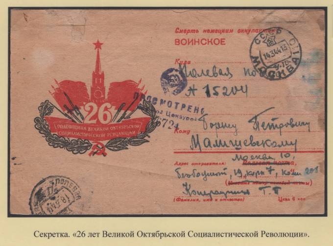 Секретка - "26 годовщина Великой Октябрьской Социалистической Революции"