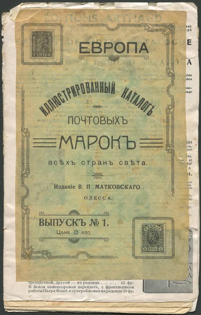 Иллюстрированный каталог почтовых марок - В.П. Матковский - Одесса