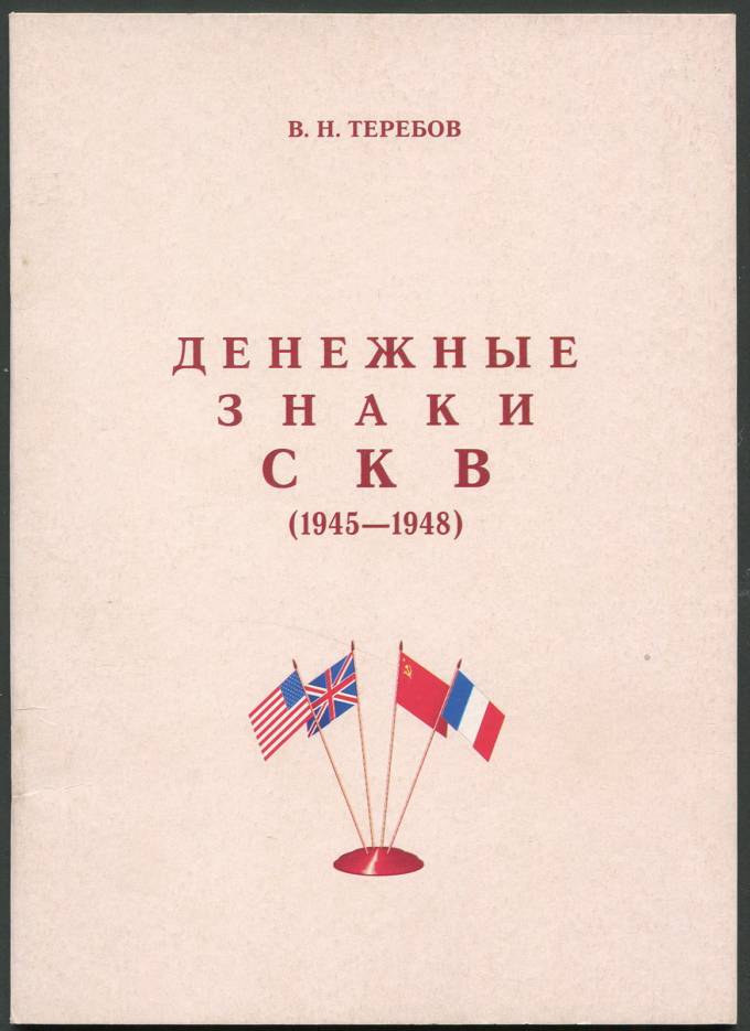Денежные знаки СКВ (1945-1948)