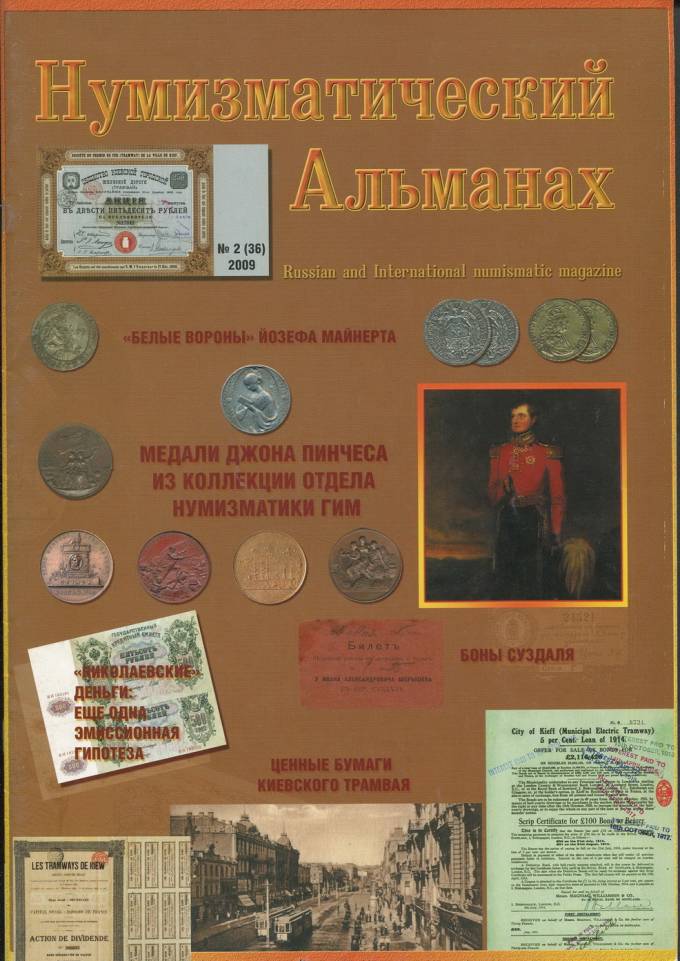 Журнал "Нумезматический альманах" №2 - 2009 г.