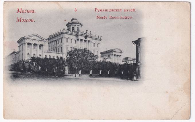 Россия - Открытка - Москва №3. Румянцевский музей