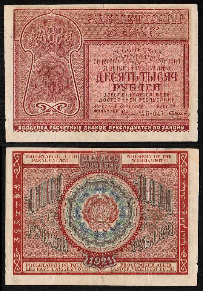 (Rus_banknote_181(2) 1921 г. Расчетный знак РСФСР 10000 рублей кат. №181 (F/XF)