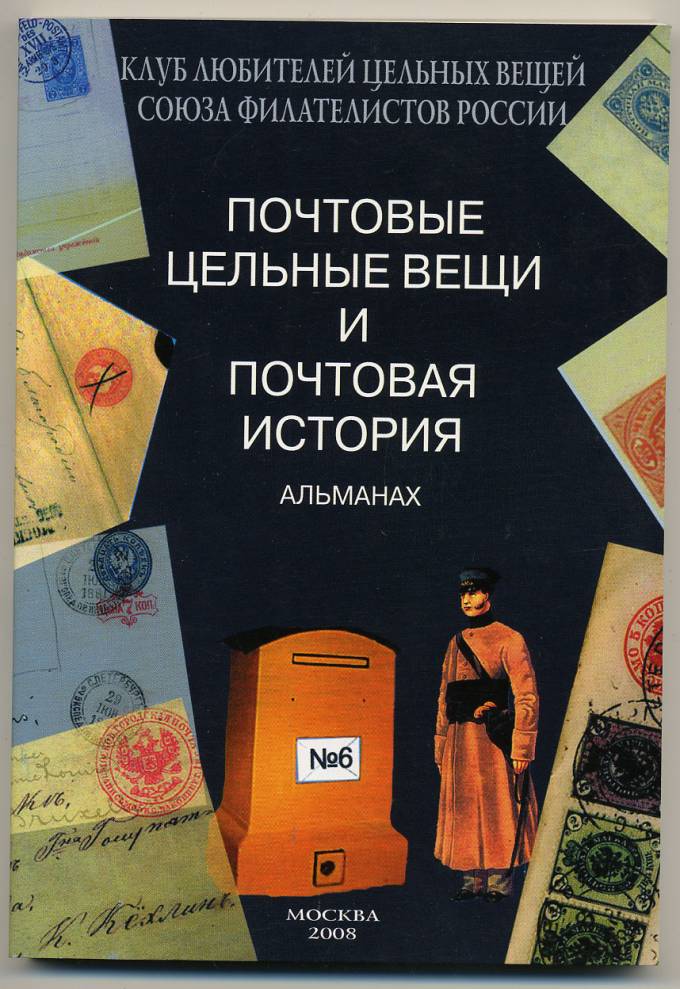 Альманах 'Почтовые цельные вещи' №6
