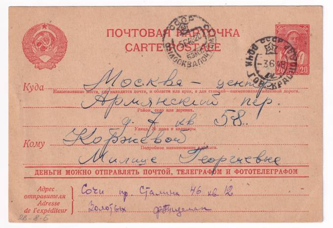 СССР - Почтовая карточка
