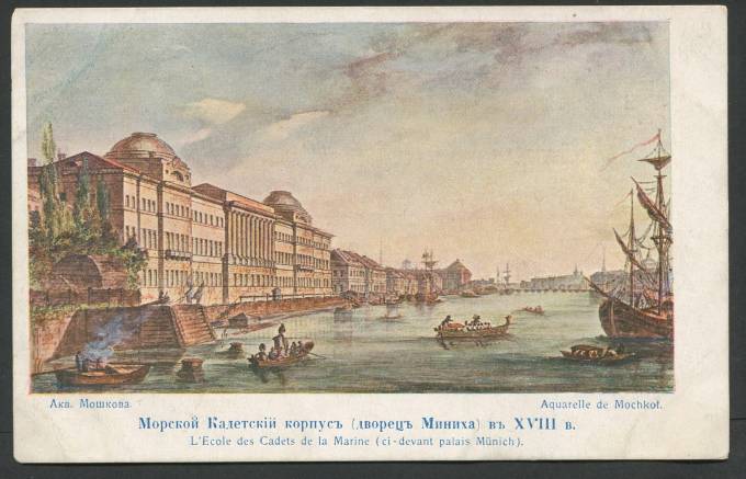 Мошкова - Морской Кадетский корпус