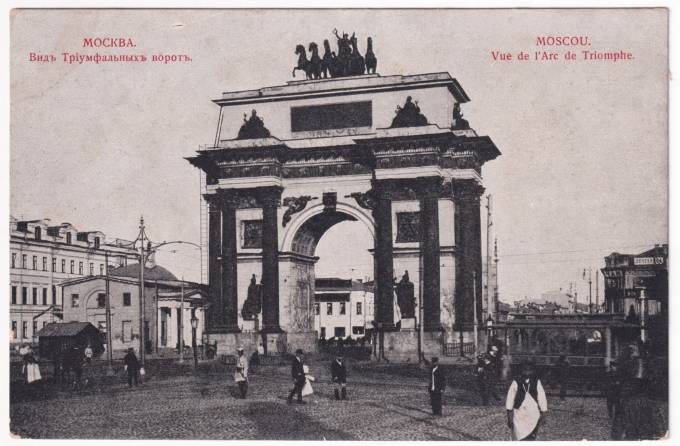 Москва - Вид Триумфальных ворот