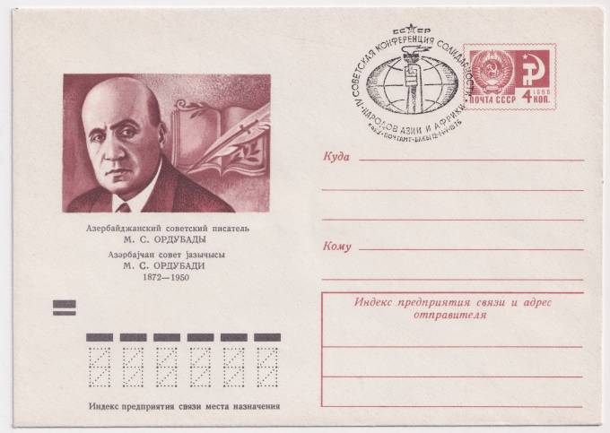 СССР - ХМК - Азербайджанский советский писатель М.С. Ордубады