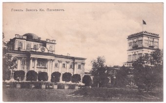 Гомель - Замок Кн. Паскевич