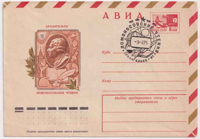 СССР - ХМК - Архангельск. Ломоносовские чтения
