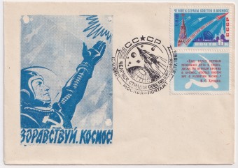 СССР - Клубный конверт - Здравствуй, Космос!