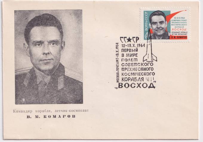 СССР - ХНМК - Командир корабля, летчик-космонавт В. М. Комаров