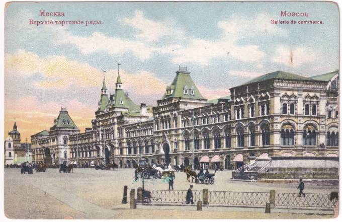 Россия - Открытка - Москва. Верхние торговые ряды