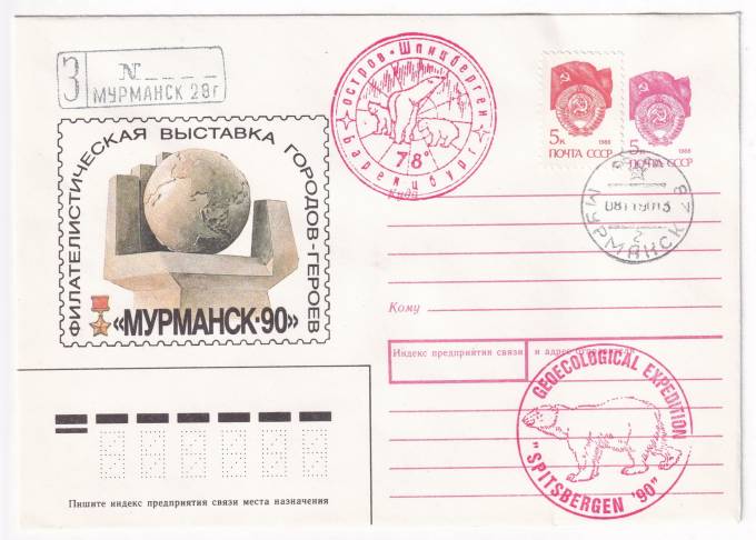 СССР - ХМК - Филателистическая выставка городов-героев - Мурманск-90