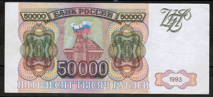 (Money_USSR_326(2) РФ 1993 г. 50000 р. кат. №326 XF (1)