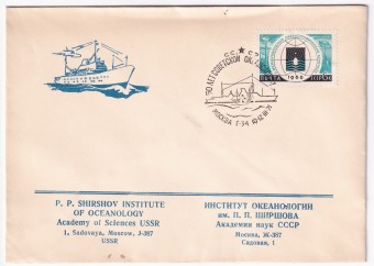 СССР - Конверт - Институт Океанологи им. П. П. Ширшова Академии наук СССР