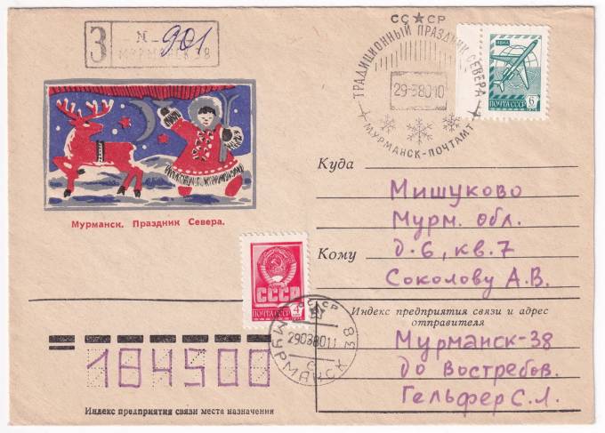 СССР - Конверт - Мурманск. Праздник Севера