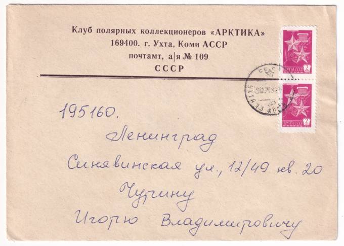 СССР - Клубный конверт - Клуб полярных коллекционеров Арктика