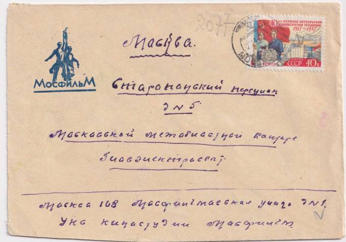 СССР - Фирменный конверт - Мосфильм