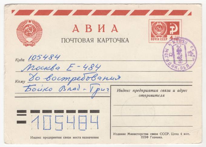 СССР - Стандартная маркированная почтовая карточка - Певек-4