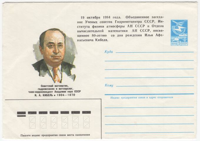 СССР - ХМК - Советский математик, гидромеханик и метеоролог И. А. Кибель