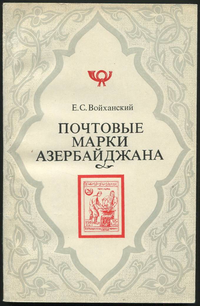 Почтовые марки Азербайджана
