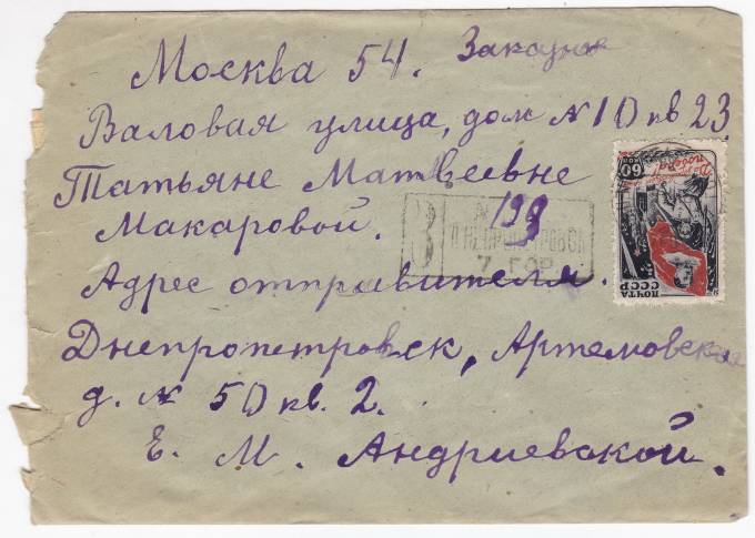 СССР - Письмо - кат. №0931