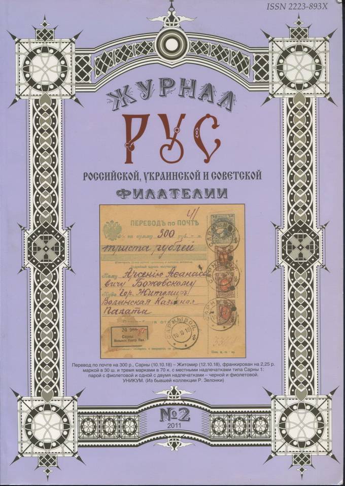 Журнал российской, украинской и советской филателии - "РУС" №2 - 2011 г.