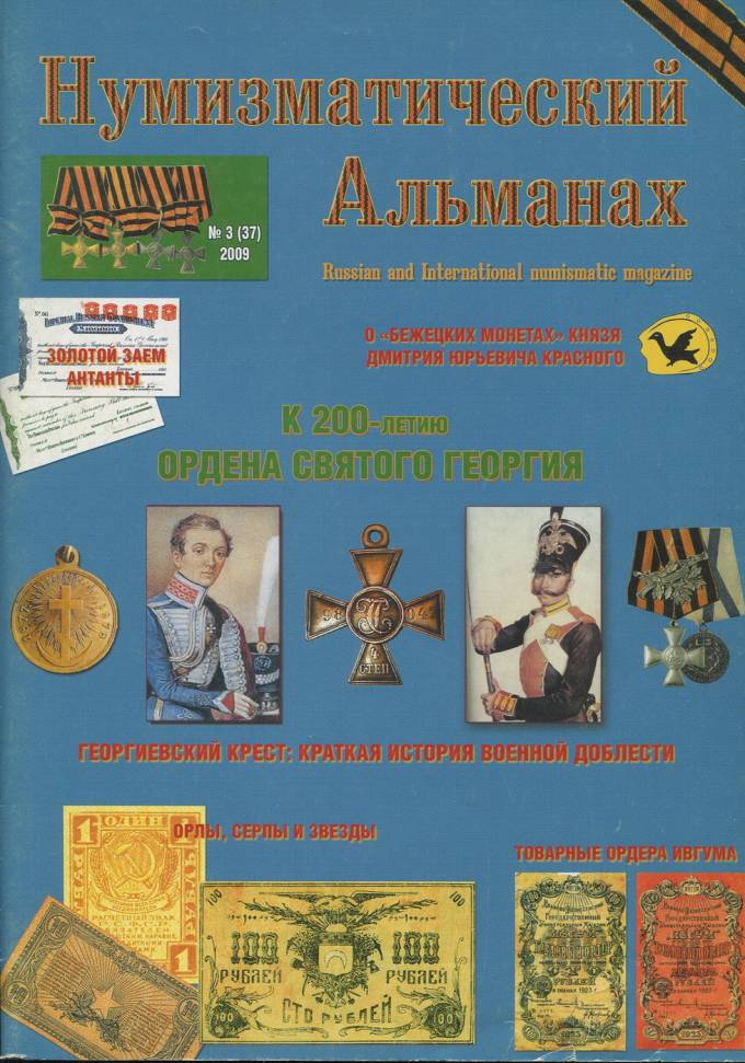 Журнал "Нумезматический альманах" №3 - 2009 г.