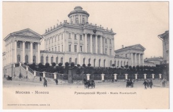 Россия - Открытка - Москва. Румянцевский музей