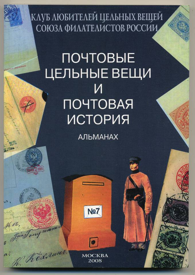 Альманах 'Почтовые цельные вещи' №7