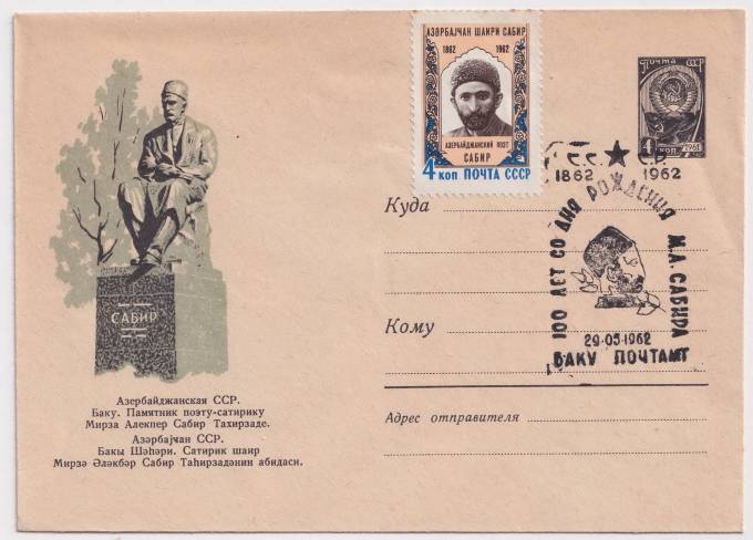 СССР - ХМК - Азербайджанская ССР. Баку. Памятник поэту-сатирику Сабир