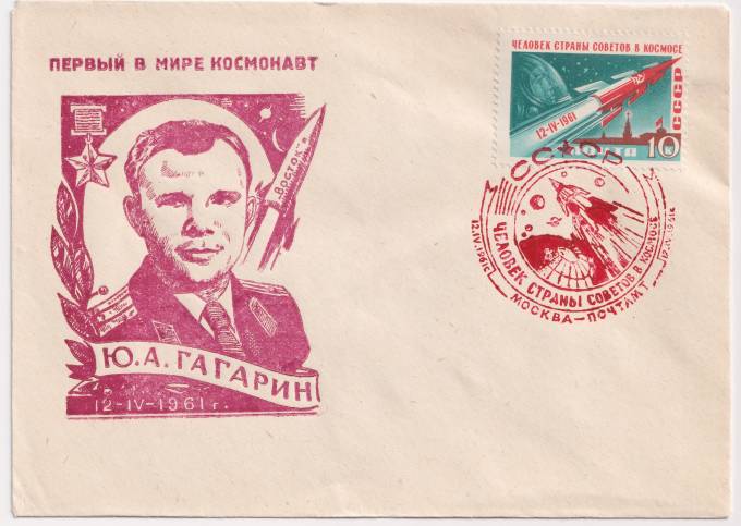 СССР - Клубный конверт - Первый в мире космонавт. Ю. А. Гагарин