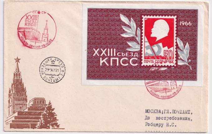 СССР - ХНМК - СГ 23 съезд КПСС