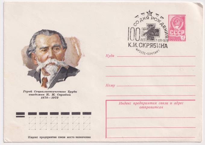 СССР - ХМК - Герой Социалистического Труда академик К. И. Скрябин