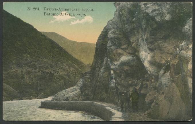 Батум - Артвинская дорога