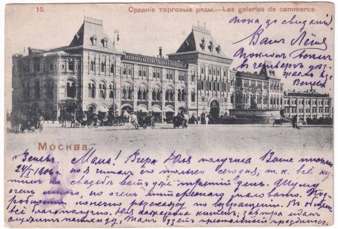 Россия - Открытка - Москва. Средние торговые ряды