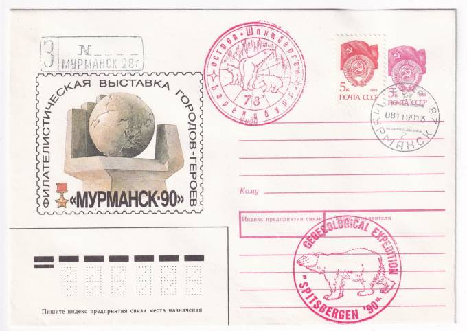 СССР - ХМК - Филателистическая выставка городов-героев - Мурманск-90