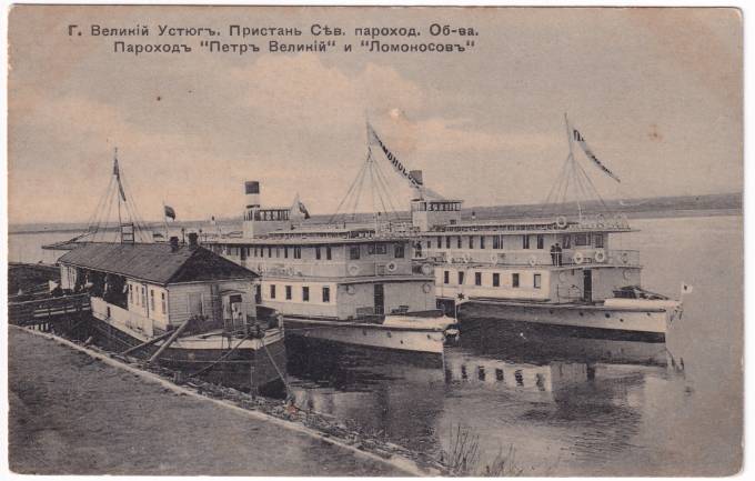 Россия - Открытка - г. Великий Устюг - Пристань Сев. пароход. Об-ва. Пароход "Петр Великий" и "Ломоносов"